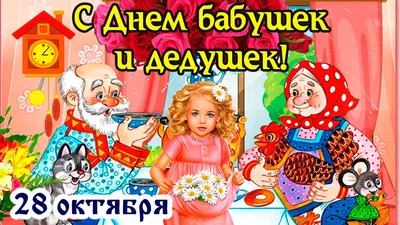 День Бабушек и Дедушек - Государственное бюджетное учреждение Республики  Крым «Центр социального обслуживания граждан пожилого возраста и инвалидов  г. Симферополя»