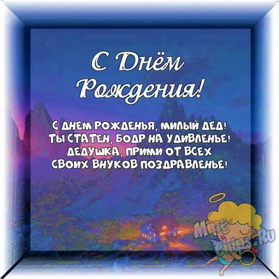 22 января День дедушек. С Праздником Вас, наши любимые дедушки !!! ~  Открытка (плейкаст)