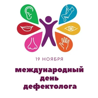 День дефектолога картинки