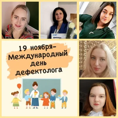 19 ноября Международный день дефектолога | Муниципальное казённое  учреждение дополнительного образования "Центр психолого-педагогической,  медицинской и социальной помощи"