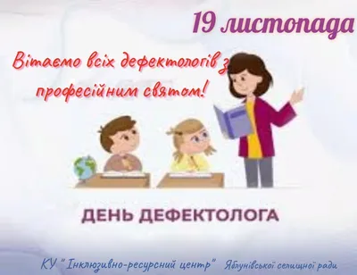 Международный день дефектолога — МБОУ "Школа № 19 г. Ельца"