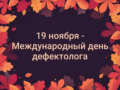 С Днём учителя-дефектолога! - Городской психолого-педагогический центр