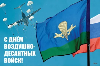 День ВДВ в Украине 2020 - поздравления десантникам, открытки, прикольные  картинки