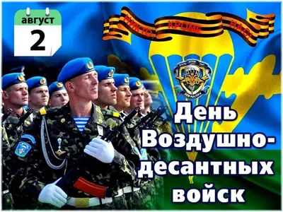 2 августа День ВДВ - история праздника, открытки и поздравления | Открытки,  Праздник, Осенние картинки