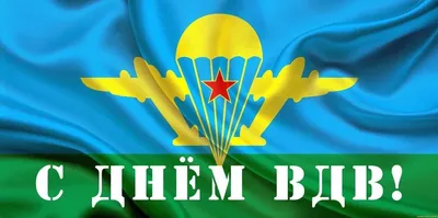 ✈ День ВДВ в России: как и когда десантники отмечают свой профессиональный  праздник