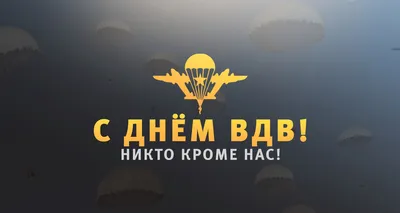 День ВДВ: история и традиции праздника. Как отмечают День  Воздушно-десантных войск России | Интернет-магазин «СПЕЦНАЗДВ» | Дзен