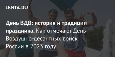 День Воздушно-десантных войск России 2023: какого числа отмечают, история и  традиции праздника: Общество: Россия: 