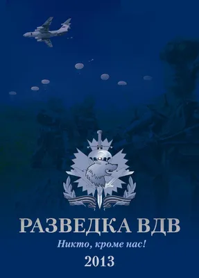 В ВДВ отмечают День военного разведчика — Союз Десантников России