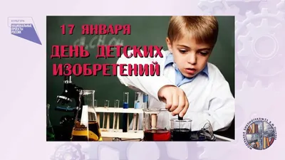 День детских изобретений — когда и какого числа отмечают в 2023 и 2024  году. Дата и история праздника — Мир космоса