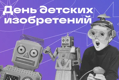 День детских изобретений #20