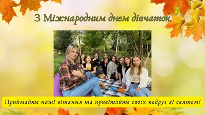 11 жовтня - Міжнародний день дівчаток | ВСП “Аграрно-економічний фаховий  коледж ПДАУ"