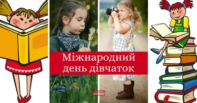 Бібліотеки Новомосковська: 11 ЖОВТНЯ - МІЖНАРОДНИЙ ДЕНЬ ДІВЧАТОК