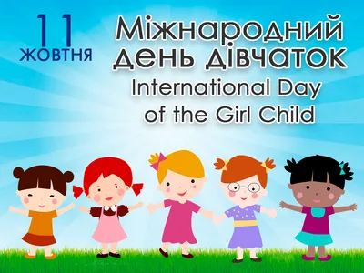 Міжнародний день дівчаток (2024) - DAY TODAY