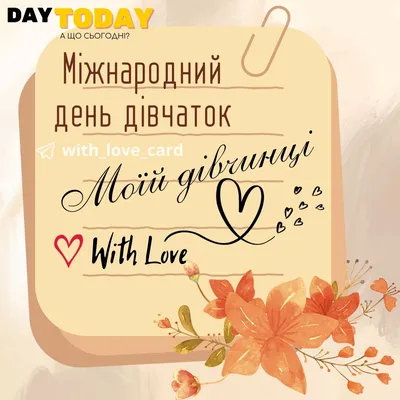 Міжнародний день дівчаток (2024) - DAY TODAY