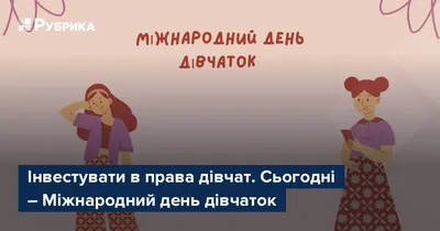 Международный день девочек: поздравления в прозе и стихах, картинки на  украинском — Украина