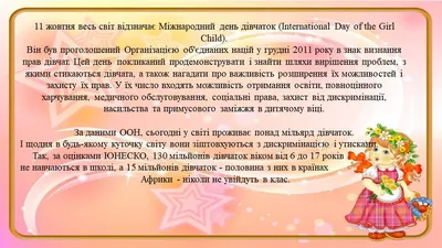 Міжнародний день дівчаток! — Донецький Палац молоді «Юність» у м.  Костянтинівка