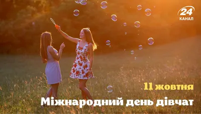 Міжнародний день дівчаток! — Донецький Палац молоді «Юність» у м.  Костянтинівка