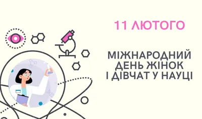 Національний день дівчат у технологіях – Інститут модернізації змісту освіти