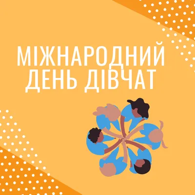 Яке свято сьогодні 11 жовтня - Міжнародний день дівчаток 2020 - картинки,  листівки - Апостроф