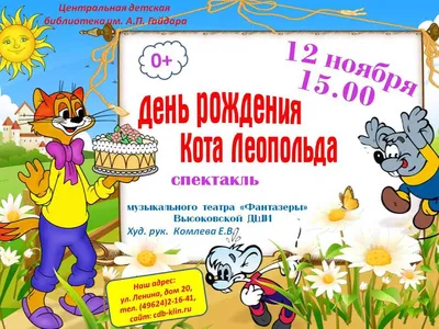 Спектакль «День рождение Кота Леопольда» музыкального театра «Фантазеры»  ВДШИ — Центральная детская библиотека им. А. П. Гайдара г. Клин