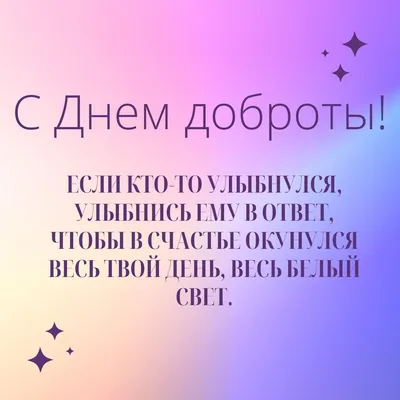 Всемирный день доброты 2022 — поздравления в стихах, прозе и картинках / NV