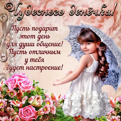 ДОБРЫЙ ДЕНЬ! 🧡🌹🦋🌼💐🏵🌿🌼🦋🌹 ВСЕ БУДЕТ ХОРОШО! 🧡🌹 | Семейные дни  рождения, Праздничные открытки, Открытки