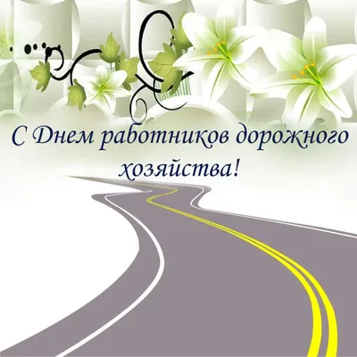 День работников дорожного хозяйства: яркие открытки и поздравления 15  октября | Курьер.Среда | Дзен