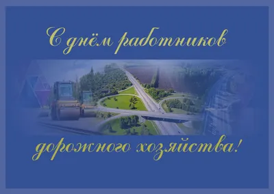 15 октября — День дорожника. День работников дорожного хозяйства |   | Тюменцево - БезФормата