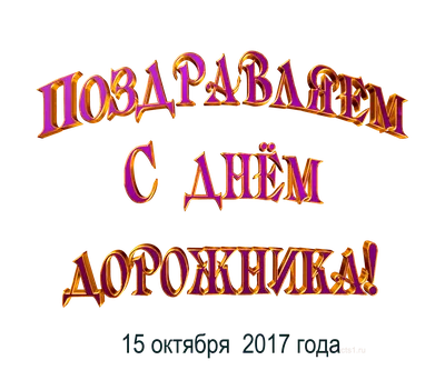 Поздравляем с Днем работников дорожного хозяйства — СПЛИТСТОУН