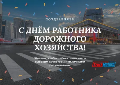 17 октября – День работников дорожного хозяйства |  | Новости  Сортавалы - БезФормата