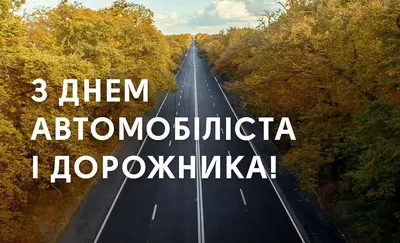 31 октября – День автомобилиста и дорожника — Шумилино. Новости Шумилино и  Шумилинского района. Герой працы. Герой труда. Районная газета