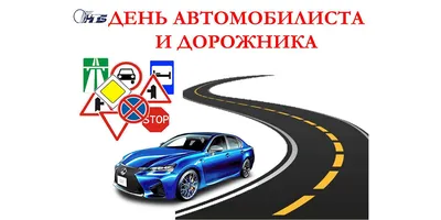 Сегодня День автомобилиста и дорожника! С праздником! - YouTube