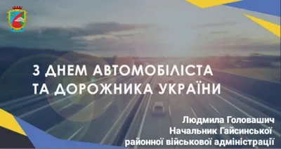 День дорожника отмечается в этом году 15 октября (16+) — Мир женской  политики