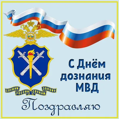 День дознания мвд картинки