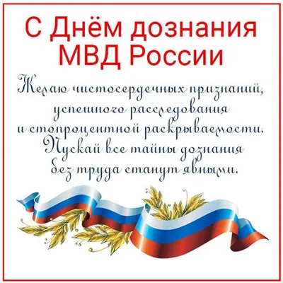 16 октября — день службы дознания МВД России — ООО "Креатив Медиа"