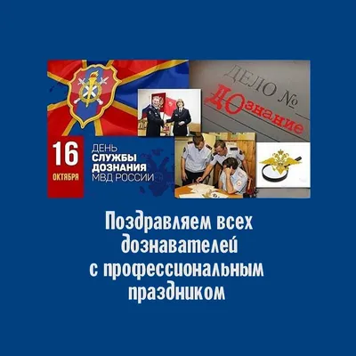 16 октября — День службы дознания МВД и анестезиолога - Рамблер/новости