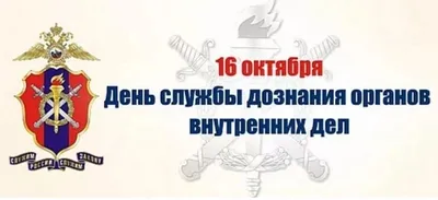 Волгоградские сотрудники подразделений дознания МВД отмечают  профессиональный праздник