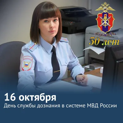 МВД России - Службе дознания органов внутренних дел - 27... | Facebook