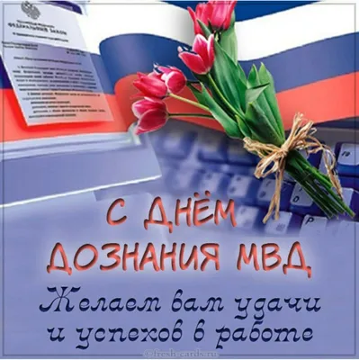16 октября – День образования службы дознания в системе МВД России  Красноуфимск Онлайн