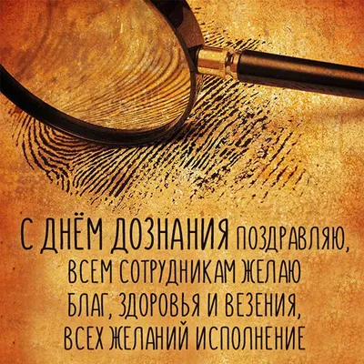 Картинки на День службы дознания МВД РФ (45 фото) » Юмор, позитив и много  смешных картинок