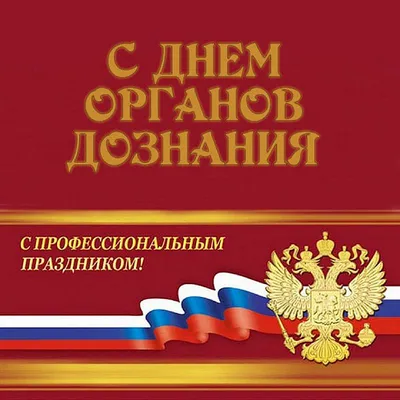 Статьи и новости: 16 октября – День образования службы дознания в системе  МВД России - администрация Суздальского района