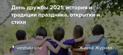 С Днем дружбы 2021: прикольные поздравления, картинки и видео