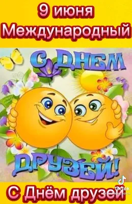 9 июня – Международный День друзей | МБУК Межпоселенческая Библиотека  Апшеронского района