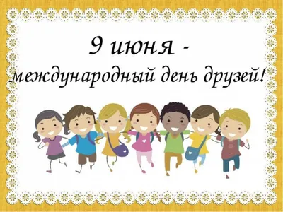 25 июня – День дружбы и единения славян |  | Одинцово - БезФормата
