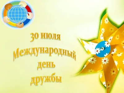 Международный День дружбы | МБС Мотыгинского района