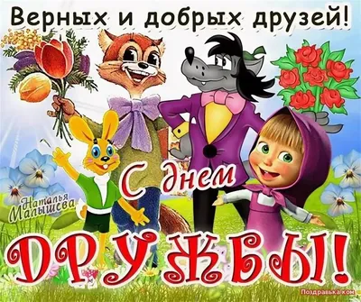 День Дружбы