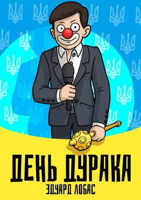 День Дурака, Эдуард Лобас – скачать книгу fb2, epub, pdf на ЛитРес