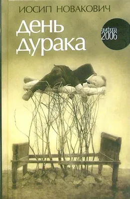 День смеха или День дурака. Безобидные приколы и розыгрыши - Чырвоная Зорка