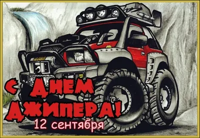 12 сентября в России традиционно отмечается день джипера!