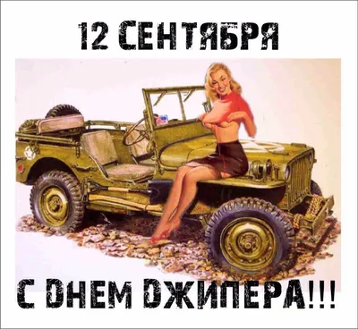 12 сентября - День джипера! | Тюнинг-центр BTR 4x4